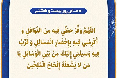 طرح | دعای روز بیست‌وهشتم ماه رمضان