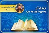 ترتیل جزء 30 قرآن کریم با صدای «قاسم رضیعی» + صوت