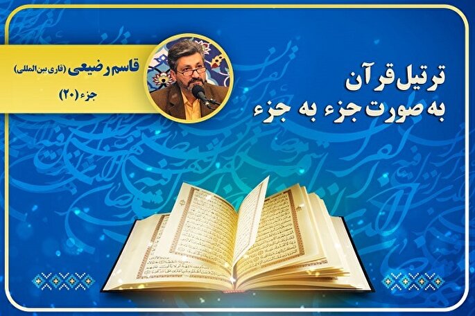 ترتیل جزء بیستم قرآن با صدای «قاسم رضیعی» + صوت