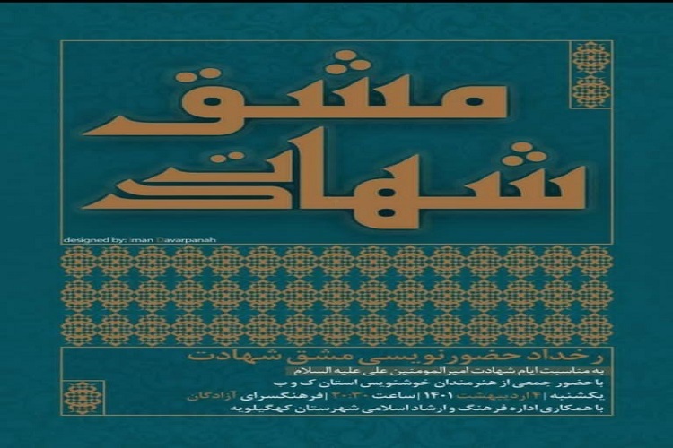  &laquo;مشق شهادت&raquo; 