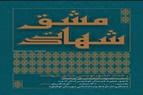 برگزاری ویژه‌برنامه «مشق شهادت» در دهدشت