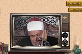 فیلم | قطعه‌ای از تلاوت شیخ «احمد عامر»