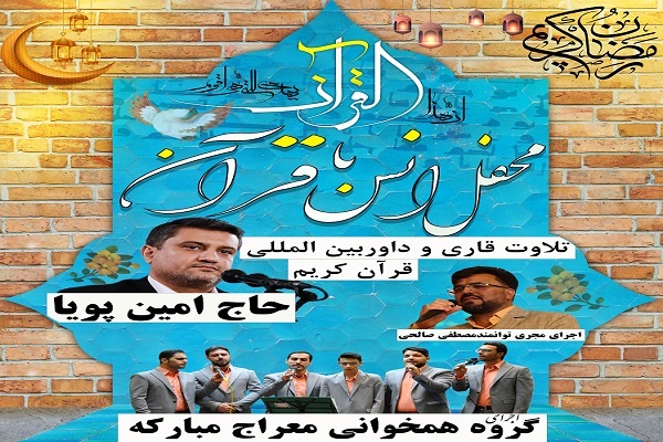 برگزاری محفل انس با قرآن در زرین‌شهر