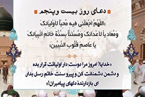 خدایا امروز مرا دوستدار دوستانت و دشمن دشمنانت قرار بده