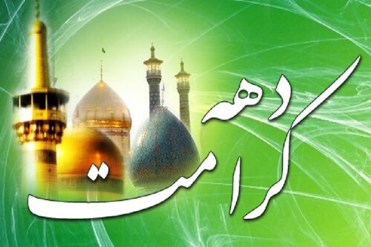دهه کرامت دهه کرامت