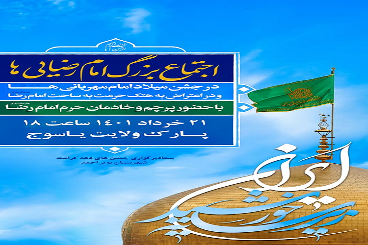 اجتماع بزرگ «امام رضاییها» اجتماع بزرگ «امام رضاییها»