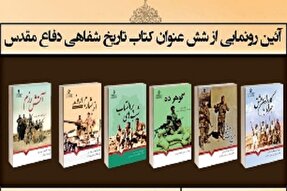 رونمایی از ۶ عنوان کتاب تاریخ شفاهی دفاع مقدس در یاسوج