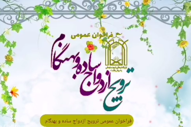 &laquo;ترویج ازدواج ساده و به&zwnj;هنگام&raquo; 