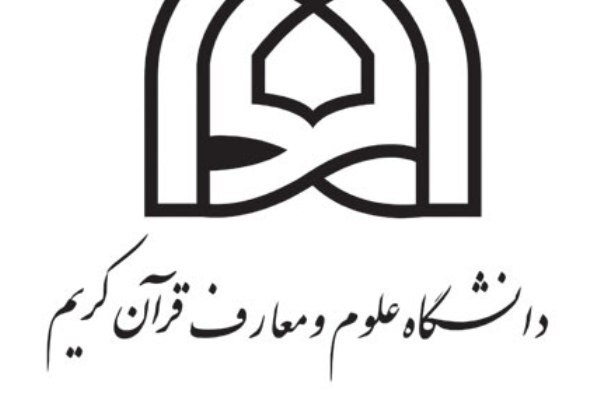 اعلام جزئیات پذیرش دانشجو در دانشگاه علوم و معارف قرآن