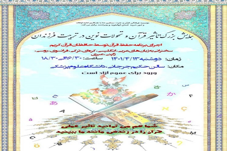 «تاثیر قرآن و تحولات نوین در تربیت فرزندان»   «تاثیر قرآن و تحولات نوین در تربیت فرزندان»