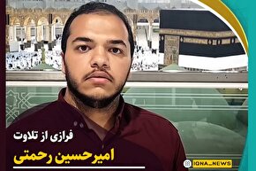 فیلم | تلاوت «امیرحسین رحمتی» در کنار خانه کعبه