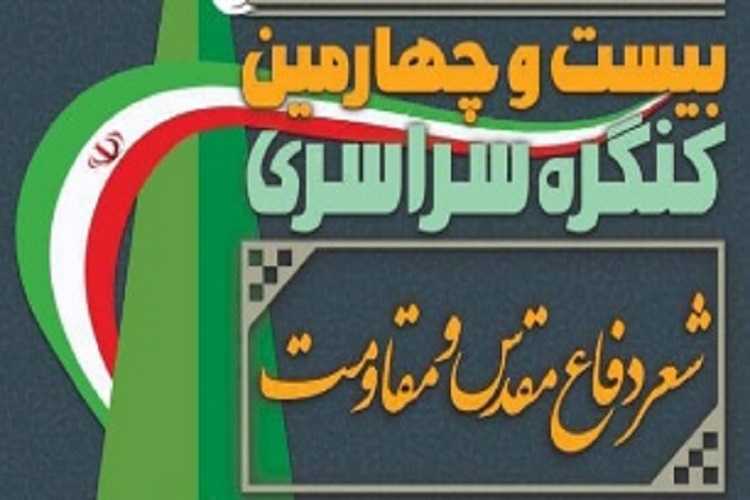 جشنواره «شعر دفاع مقدس و مقاومت» جشنواره «شعر دفاع مقدس و مقاومت»