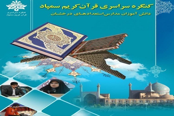 کنگره قرآن مدارس استعدادهای درخشان تهران برگزار می‌شود