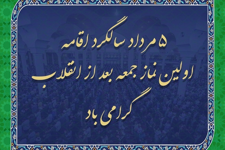  بزرگداشت سالروز اقامه نخستین نماز جمعه کشور 