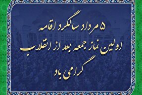 تشریح ویژه‌برنامه‌های بزرگداشت سالروز اقامه نخستین نماز جمعه کشور در کهگیلویه