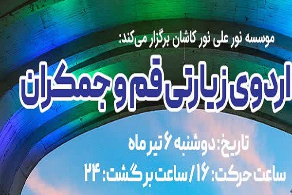اردوی زیارتی از سوی مؤسسه نور علی نور برگزار می‌شود