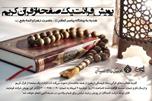 یک صفحه قرآن بخوانید و زائر مدینه شوید