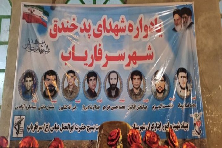 یادواره شهدای سرفاریاب 