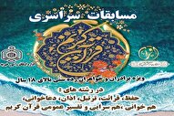 تغییر زمان برگزاری آزمون بخش معارفی مسابقات سراسری قرآن