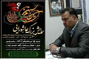 همایش بزرگ عاشورایی هنرمندان برجسته غرب مازندران در نور برگزار می شود