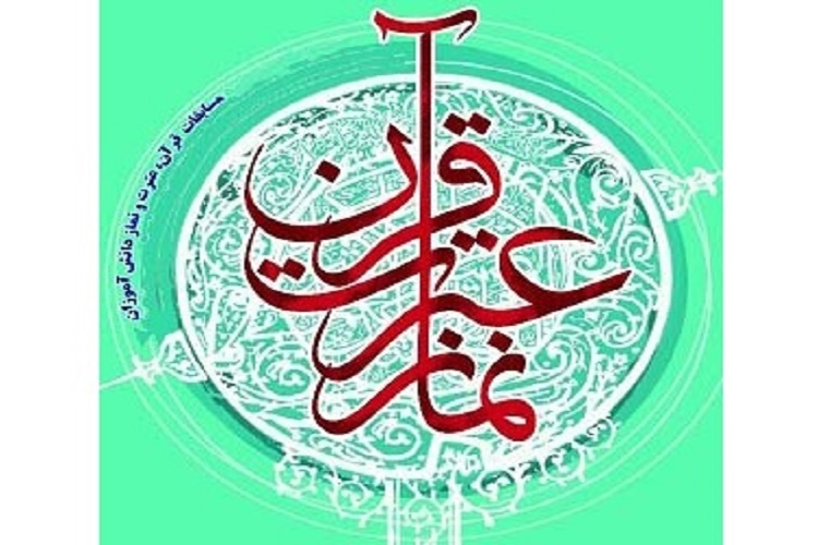 مسابقات قرآن، عترت و نماز دانشآموزان مسابقات قرآن، عترت و نماز دانشآموزان