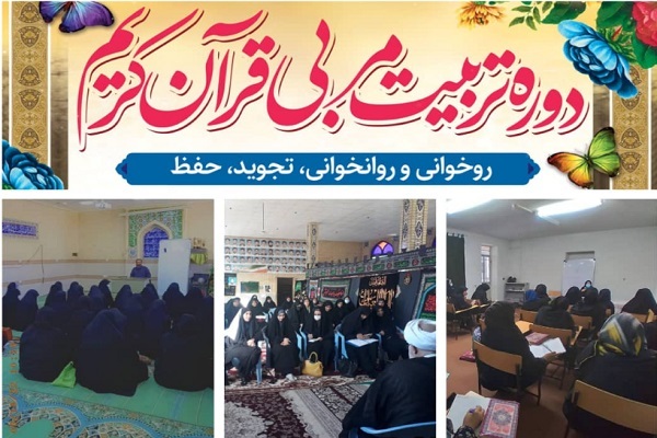 برگزاری 3 دوره تربیت مربی قرآن در شیراز، کازرون و استهبان