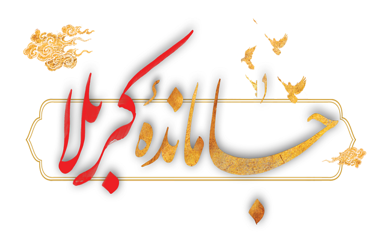 جاماندگان کربلا در «اربعین حسینی» جاماندگان کربلا در «اربعین حسینی»