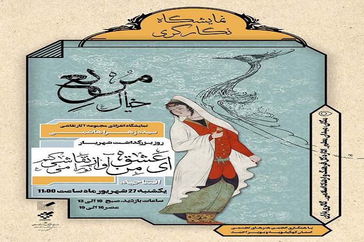 نمایشگاه نگارگری