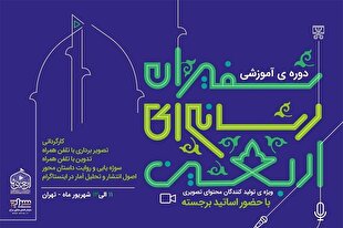 آموزش تولید محتوای اربعینی با تلفن همراه