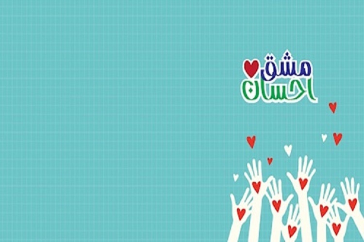 رزمایش «مشق احسان»