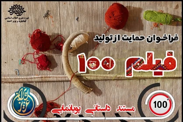 فیلم 100 در حوزه هنری