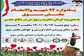 یادواره شهدای سوق برگزار می‌شود