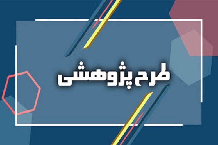 ۱۱ طرح به‌عنوان اولویت پژوهشی کهگیلویه‌وبویراحمد مصوب شد