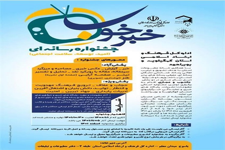 جشنواره رسانه‌ای «خبر خوب»