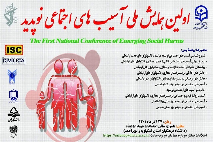 همایش ملی آسیب‌های اجتماعی نوپدید