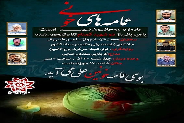 یادواره شهدای طلبه مدافع امنیت