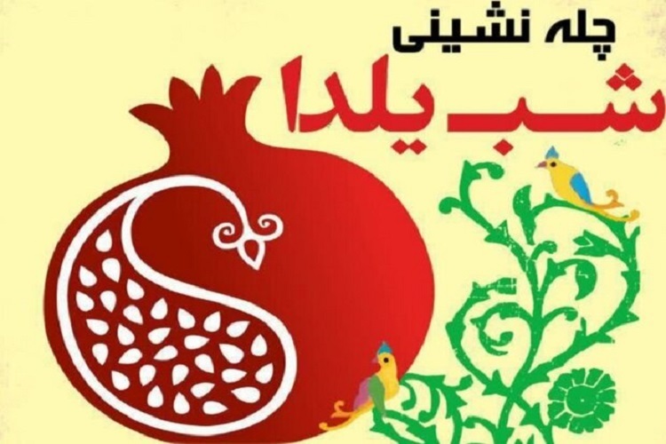 ویژه‌برنامه «چله‌نشینی شب یلدا»