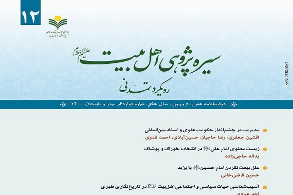 نقد روایات ضحضاح در کفر حضرت ابوطالب در دوفصلنامه «سیره پژوهی اهل بیت(ع)»