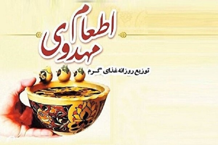 طرح «اطعام مهدوی»