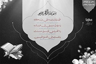 دعای روز نوزدهم ماه رمضان