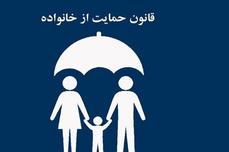 قانون حمایت از خانواده