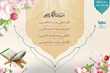 دعای روز پنجم ماه رمضان