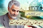 نقش «شهید القدس» در فراگیری محور مقاومت