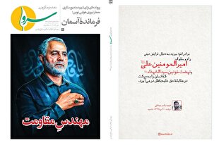 «سرو» در «امتدادِ مکتب سلیمانی» منتشر شد