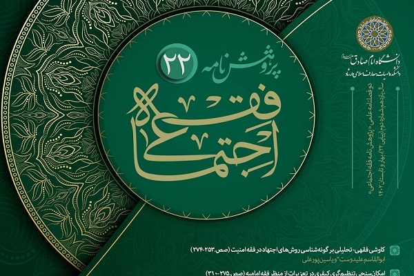 گونه‌شناسی روش‌های اجتهاد در فقه امنیت در پژوهشنامه فقه اجتماعی