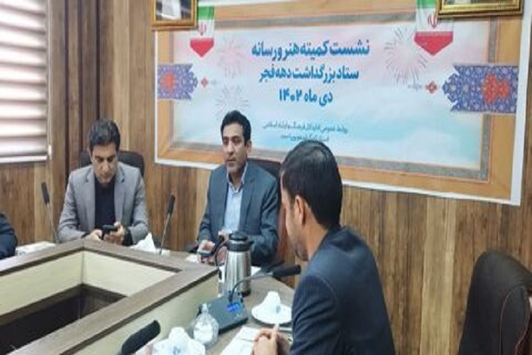 نشست کمیته هنر و رسانه ستاد دهه فجر استان نشست کمیته هنر و رسانه ستاد دهه فجر استان