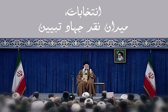 نماهنگ | انتخابات؛ میدان نقد جهاد تبیین