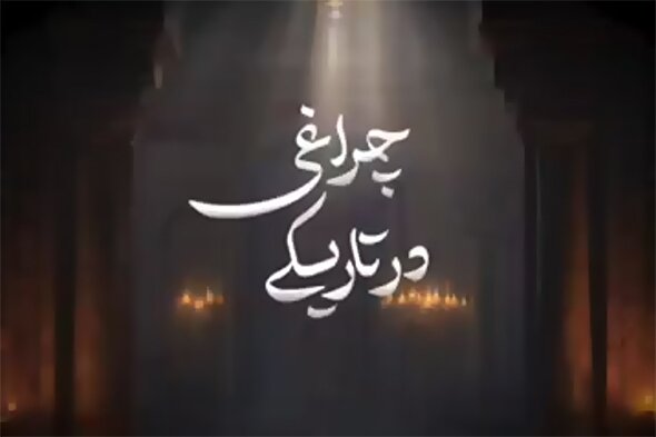 فیلم | چراغی در تاریکی