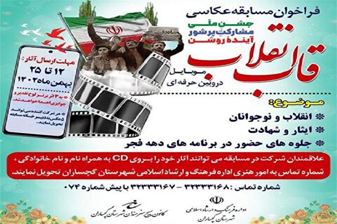 برگزاری مسابقه عکاسی «قاب انقلاب» در گچساران