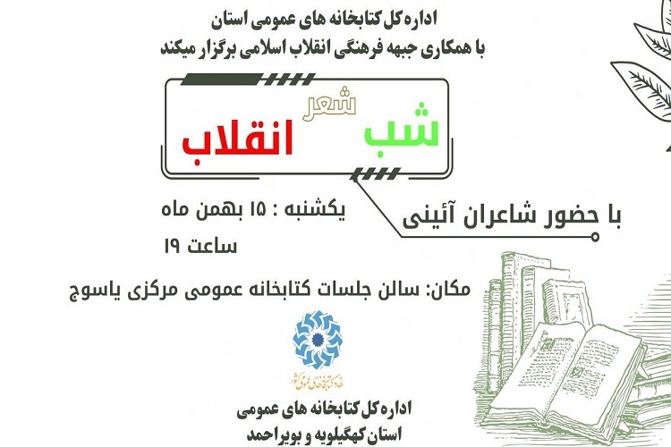 شب شعر انقلاب